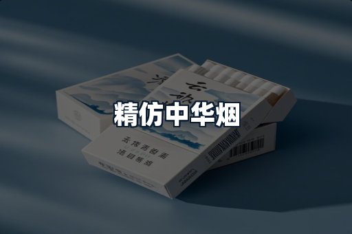 精仿中华烟
