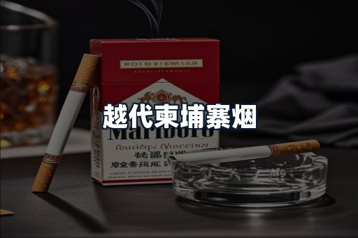 越代柬埔寨烟